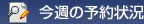 今週の予約状況