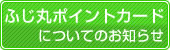 ふじ丸ポイントカードについてのお知らせ