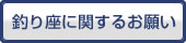 釣り座に関するお願い