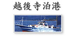 寺泊漁港の釣り船：ふじ丸